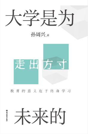 大学是为未来的