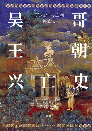 吴哥王朝兴亡史 吴哥王朝兴亡史