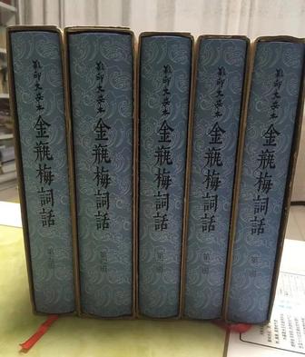 金瓶梅詞話 【大安本 全本无删节】