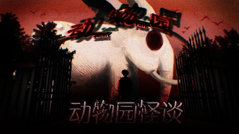 动物园怪谈