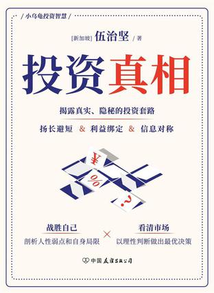 投资真相 投资真相