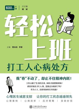 轻松上班:打工人心病处方 轻松上班:打工人心病处方