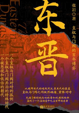 东晋:皇权与门阀的百年博弈 东晋:皇权与门阀的百年博弈