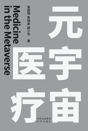 元宇宙医疗 元宇宙医疗