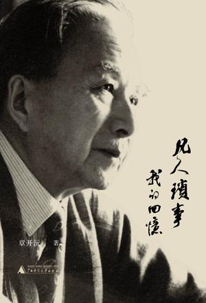 凡人琐事:我的回忆 凡人琐事:我的回忆