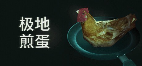 极地煎蛋 Arctic Eggs