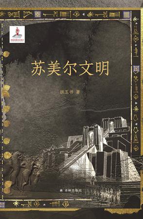苏美尔文明 苏美尔文明