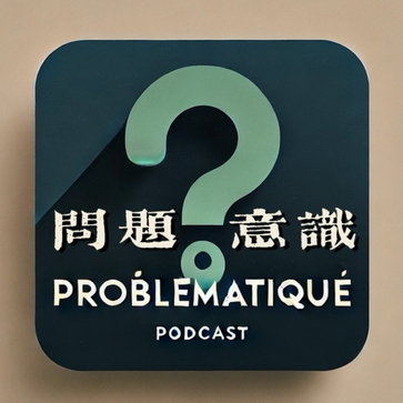 问题意识 Problématique