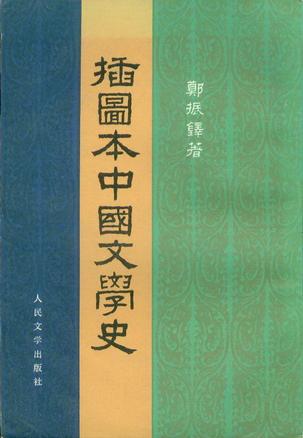 插图本中国文学史（共两册）