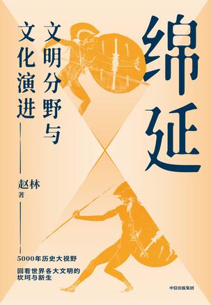 绵延:文明分野与文化演进 绵延:文明分野与文化演进