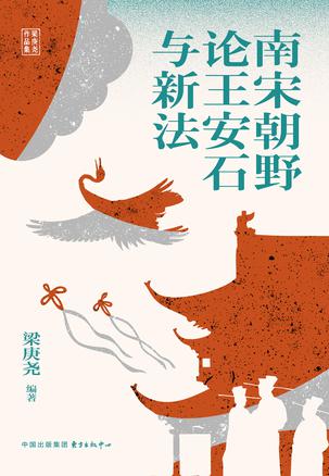 南宋朝野论王安石与新法 南宋朝野论王安石与新法