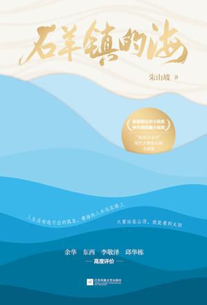 石羊镇的海 石羊镇的海