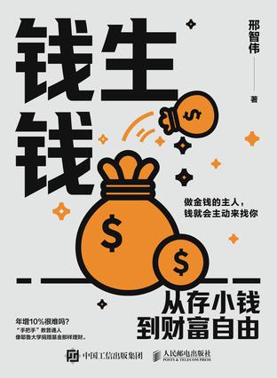 钱生钱:从存小钱到财富自由 钱生钱:从存小钱到财富自由