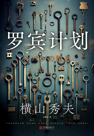 罗宾计划 罗宾计划