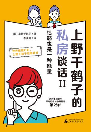 上野千鹤子的私房谈话II 上野千鹤子的私房谈话II