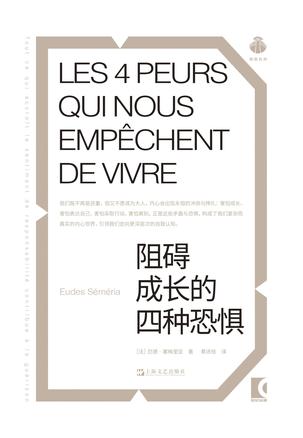 阻碍成长的四种恐惧 阻碍成长的四种恐惧