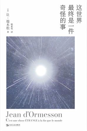 这世界最终是一件奇怪的事 这世界最终是一件奇怪的事