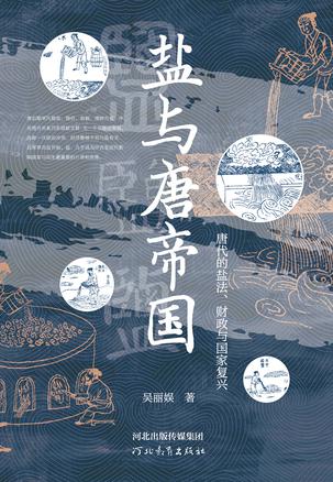 盐与唐帝国 盐与唐帝国