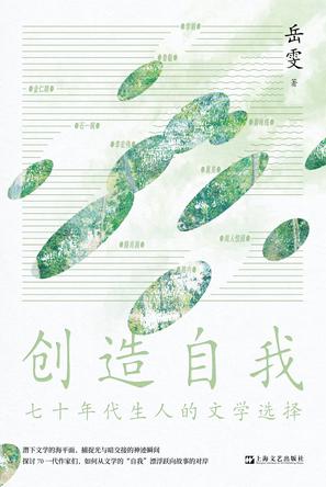 创造自我:七十年代生人的文学选择 创造自我:七十年代生人的文学选择