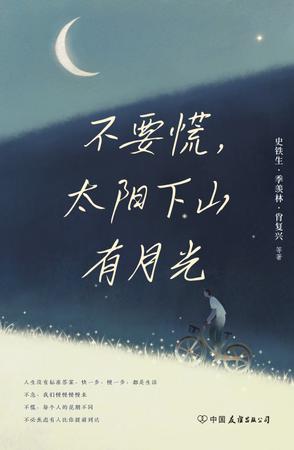 不要慌,太阳下山有月光 不要慌,太阳下山有月光