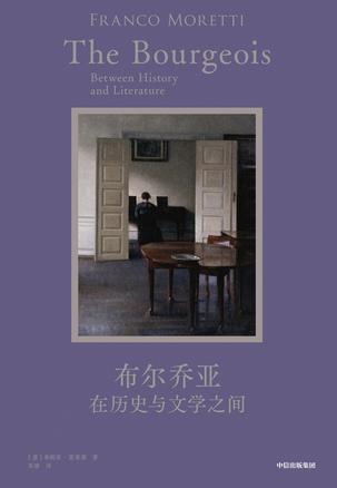 布尔乔亚：在历史与文学之间