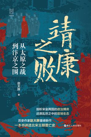 靖康之败 靖康之败