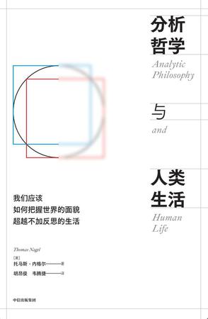 分析哲学与人类生活 分析哲学与人类生活