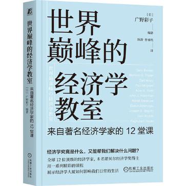 世界巅峰的经济学教室 世界巅峰的经济学教室