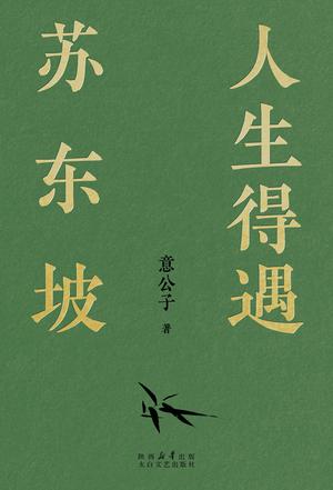 人生得遇苏东坡 人生得遇苏东坡
