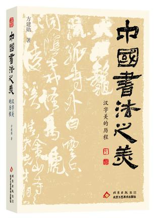 中国书法之美 中国书法之美