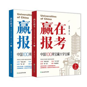 赢在报考：中国100所宝藏大学全解