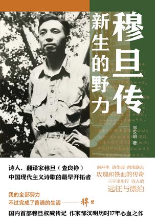 穆旦传:新生的野力 穆旦传:新生的野力