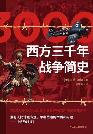西方三千年战争简史 西方三千年战争简史