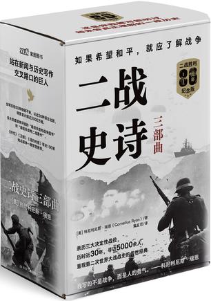 二战史诗三部曲(二战胜利80周年纪念版) 二战史诗三部曲(二战胜利80周年纪念版)