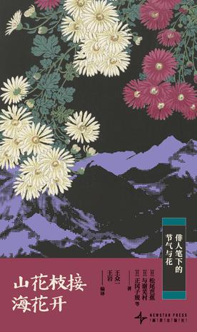 山花枝接海花开 山花枝接海花开