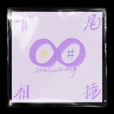 首尾相撞