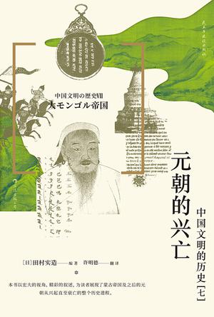 元朝的兴亡:中国文明的历史(七) 元朝的兴亡:中国文明的历史(七)