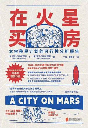 在火星买房 在火星买房