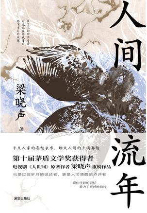 人间流年 人间流年