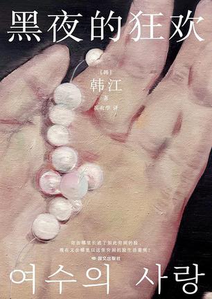 黑夜的狂欢 黑夜的狂欢