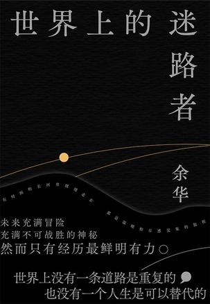 世界上的迷路者 世界上的迷路者