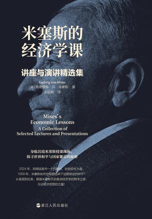 米塞斯的经济学课:讲座与演讲精选集 米塞斯的经济学课:讲座与演讲精选集