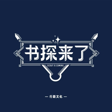 书探来了