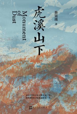 虎溪山下 虎溪山下