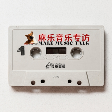 麻乐音乐专访🚩