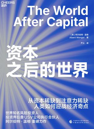 资本之后的世界 资本之后的世界
