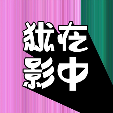 犹在影中