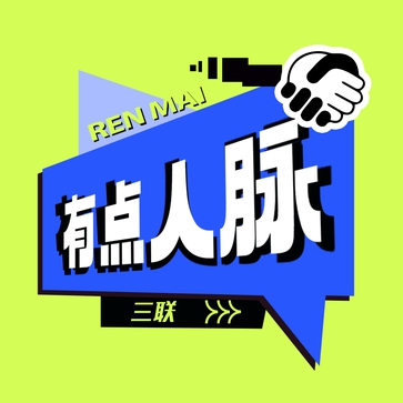 有点人脉