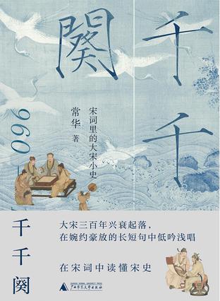千千阕:宋词里的大宋小史 千千阕:宋词里的大宋小史