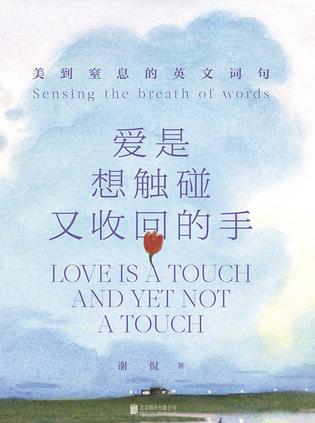 爱是想触碰又收回的手 爱是想触碰又收回的手